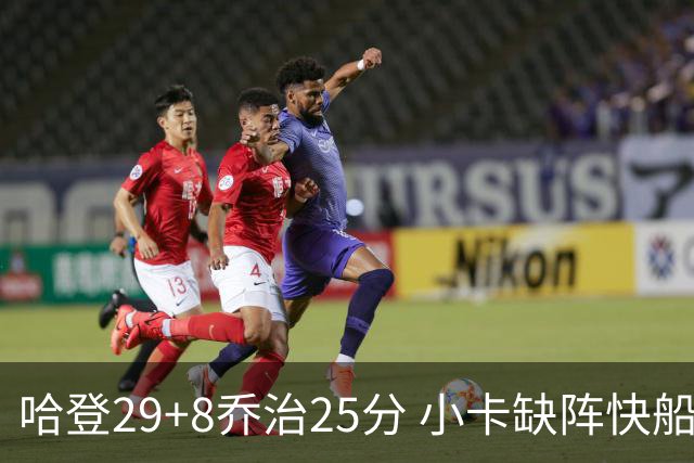 哈登29+8乔治25分 小卡缺阵快船送黄蜂八连败