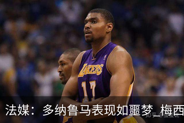 法媒：多纳鲁马表现如噩梦 梅西在场上表示尚可